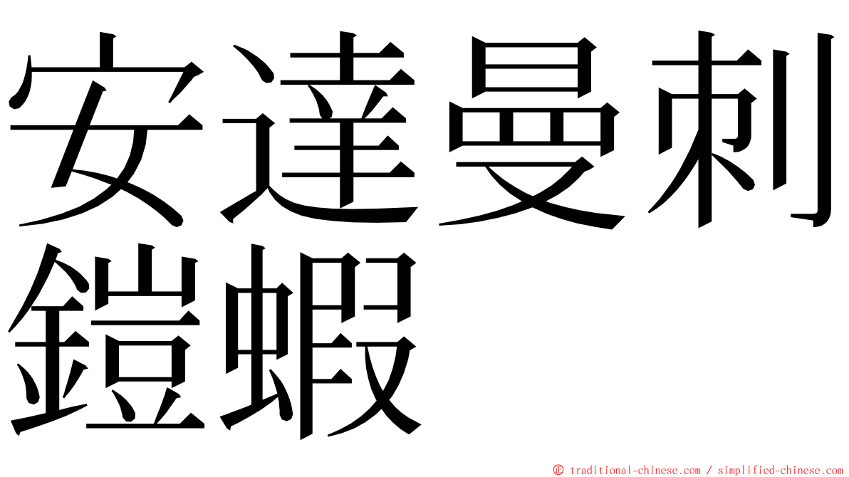 安達曼刺鎧蝦 ming font