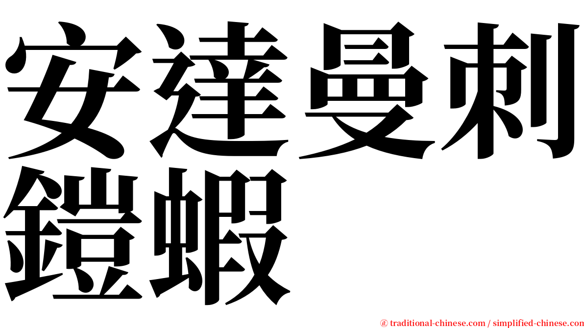 安達曼刺鎧蝦 serif font