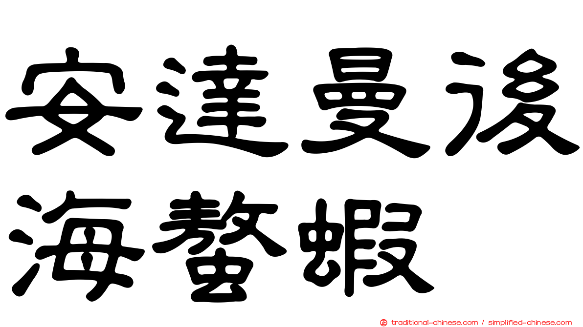 安達曼後海螯蝦