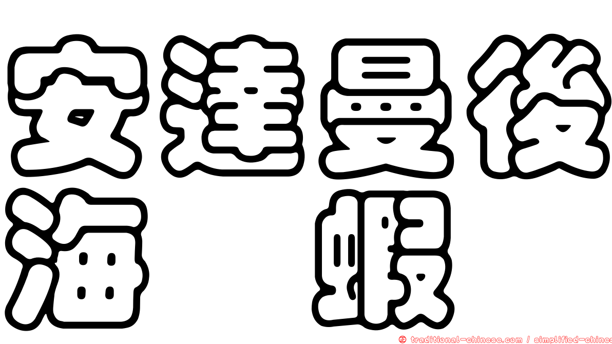 安達曼後海螯蝦