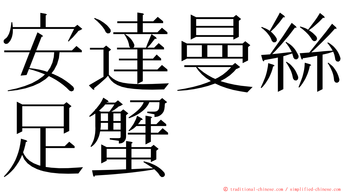 安達曼絲足蟹 ming font