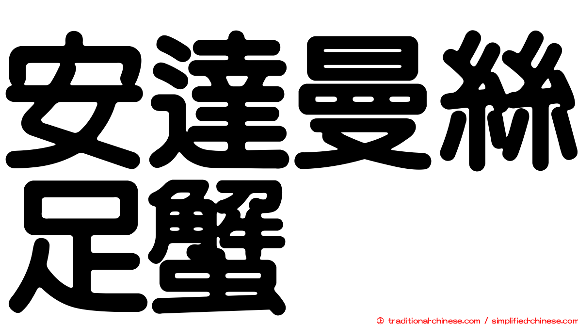 安達曼絲足蟹