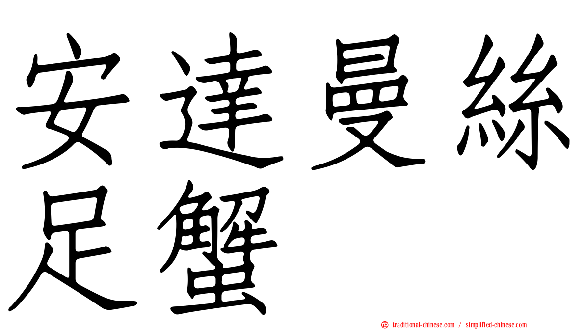 安達曼絲足蟹