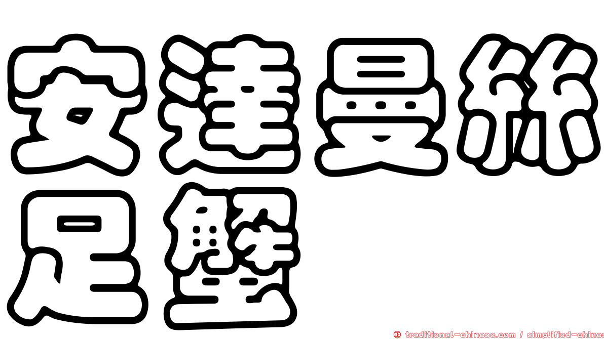 安達曼絲足蟹
