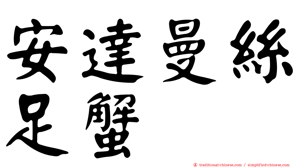 安達曼絲足蟹