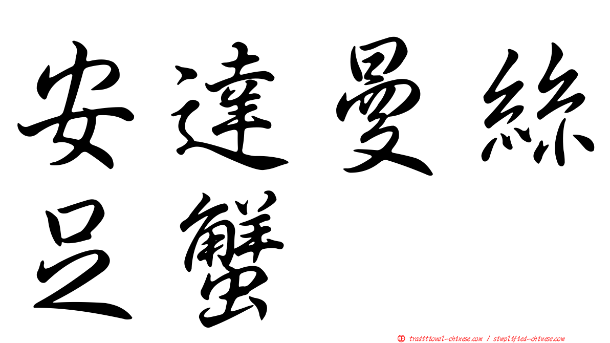 安達曼絲足蟹