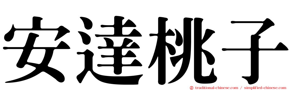 安達桃子