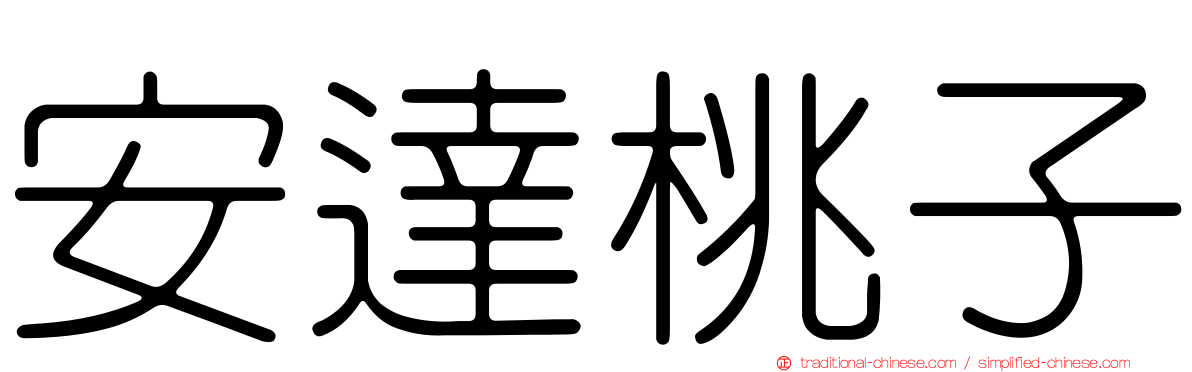 安達桃子