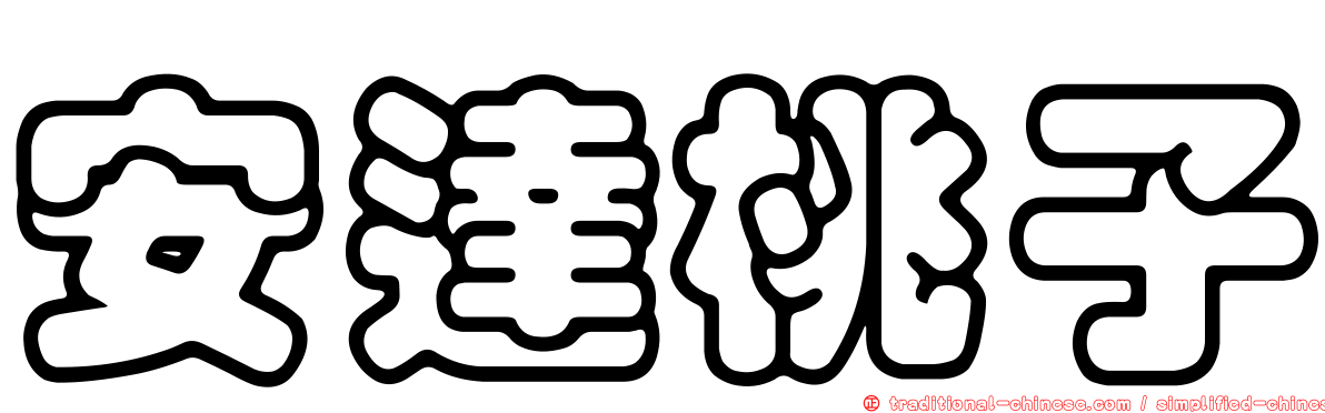 安達桃子