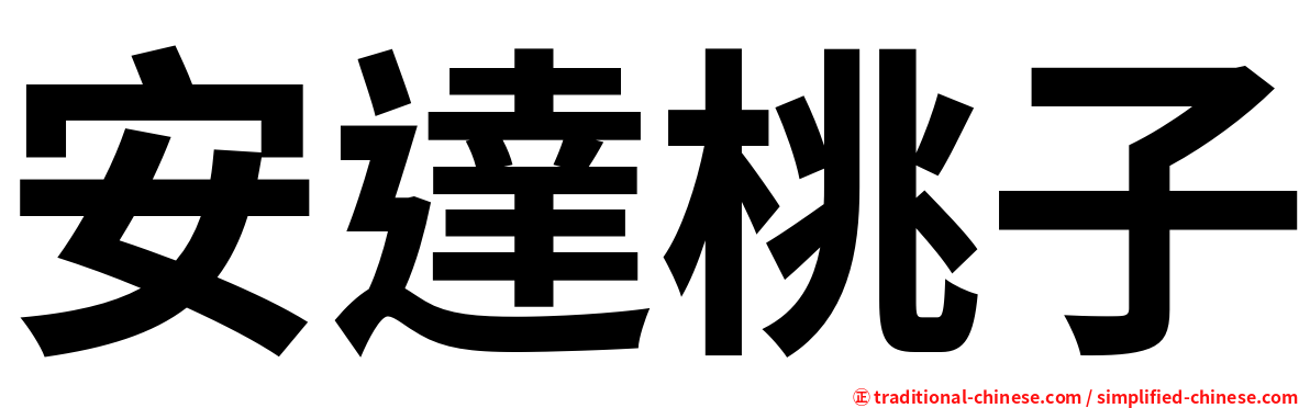 安達桃子