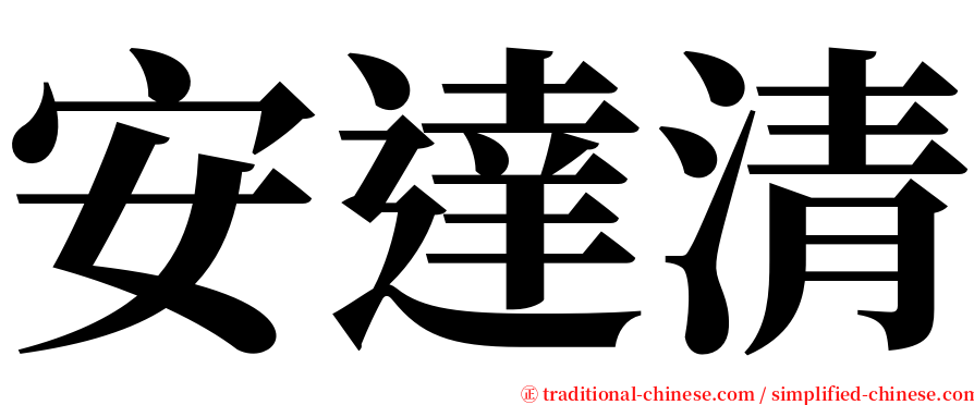 安達清 serif font