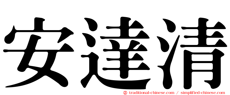 安達清