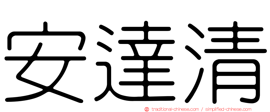 安達清