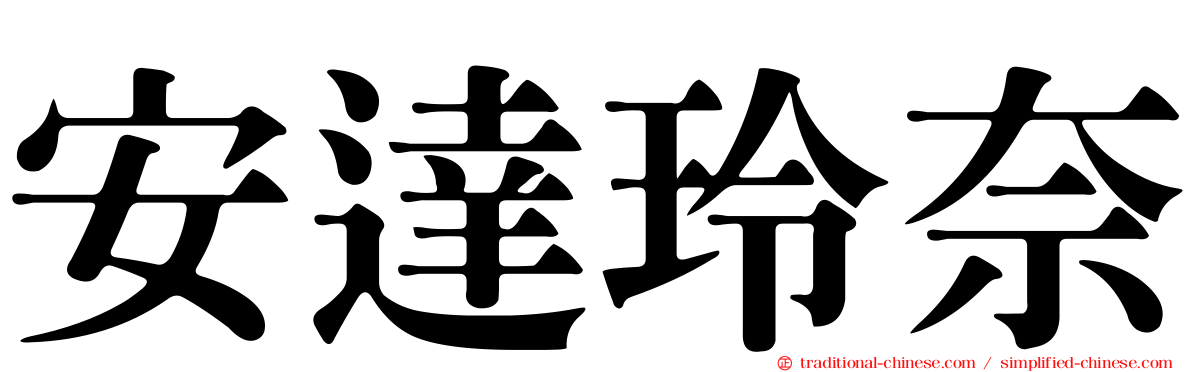 安達玲奈