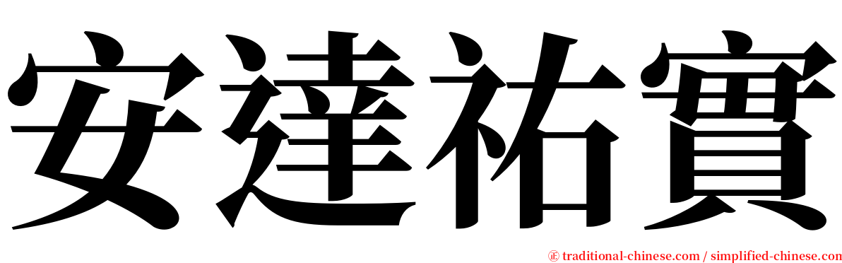 安達祐實 serif font