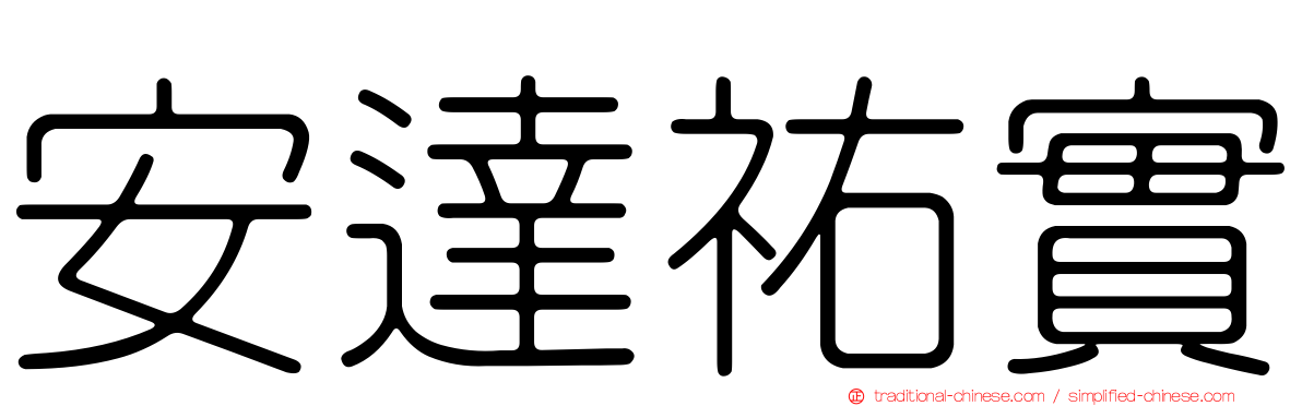 安達祐實