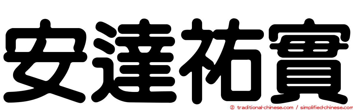 安達祐實