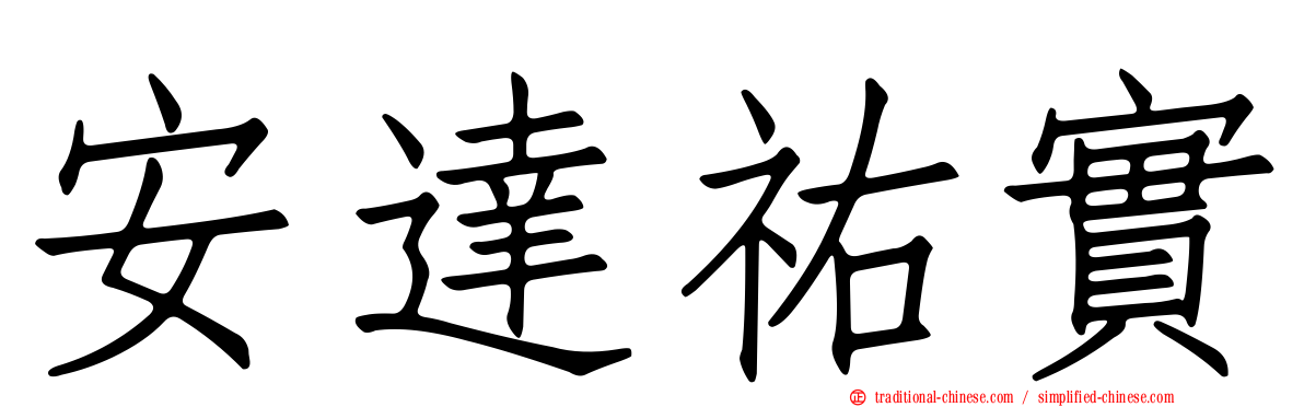 安達祐實
