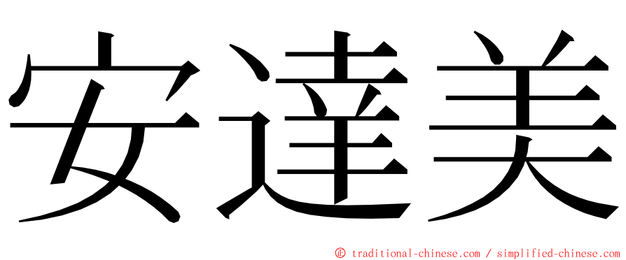 安達美 ming font