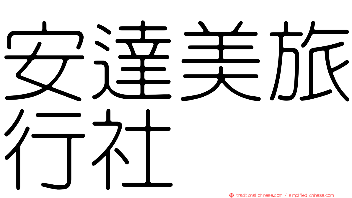 安達美旅行社