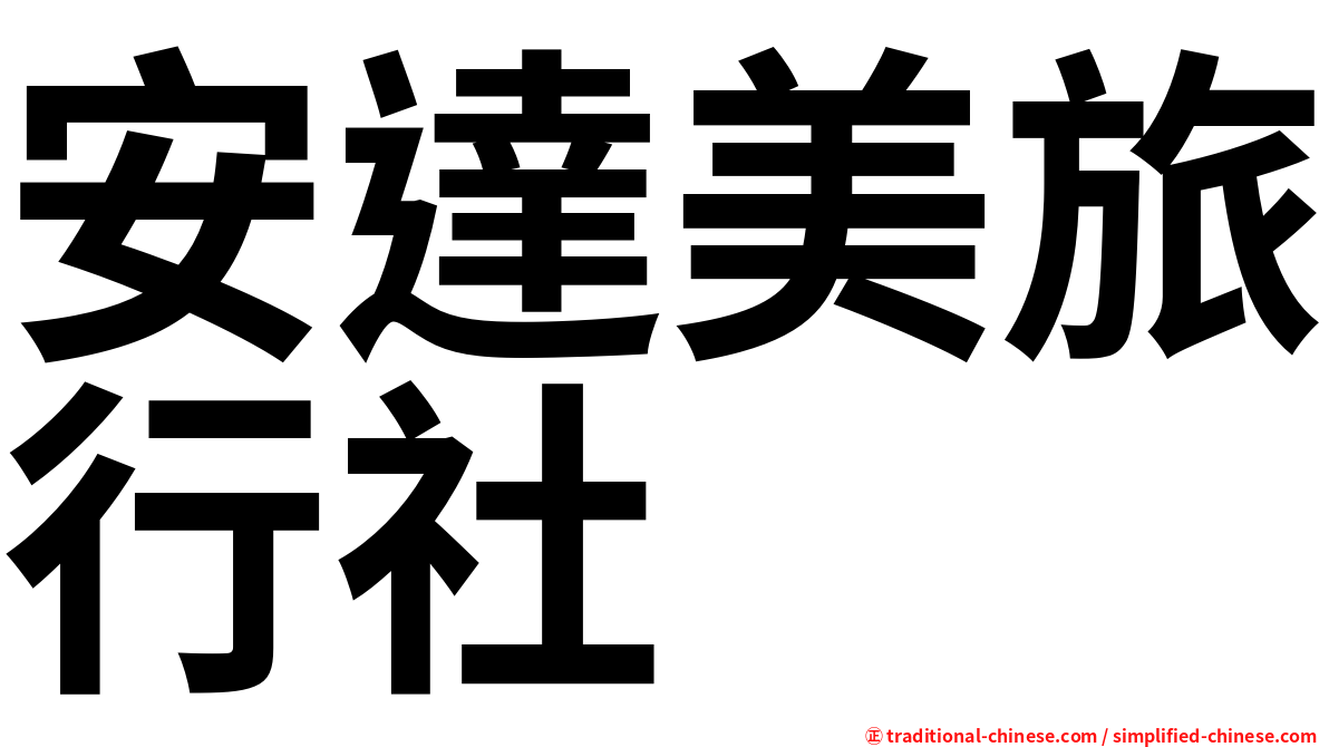安達美旅行社