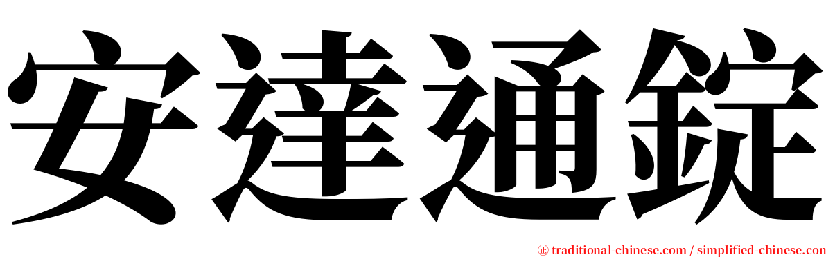 安達通錠 serif font