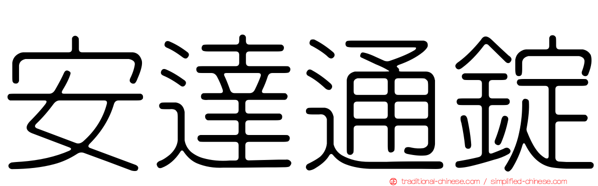 安達通錠