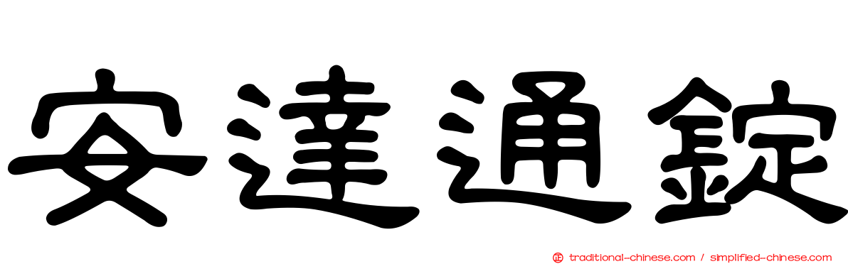 安達通錠