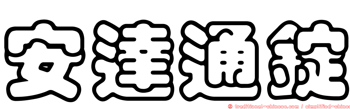 安達通錠