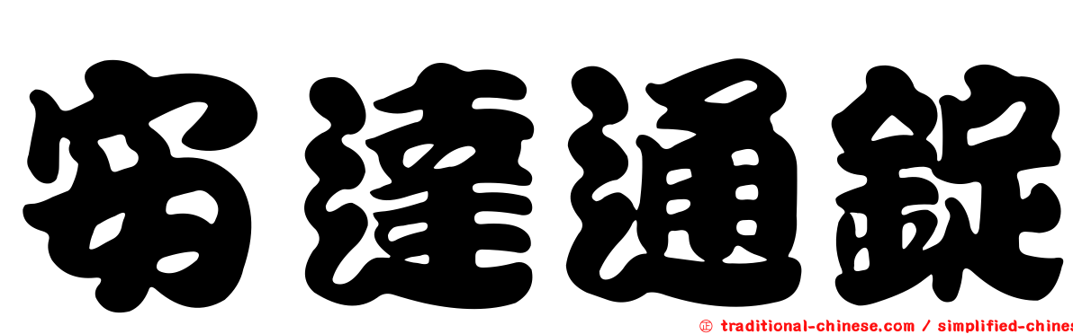 安達通錠