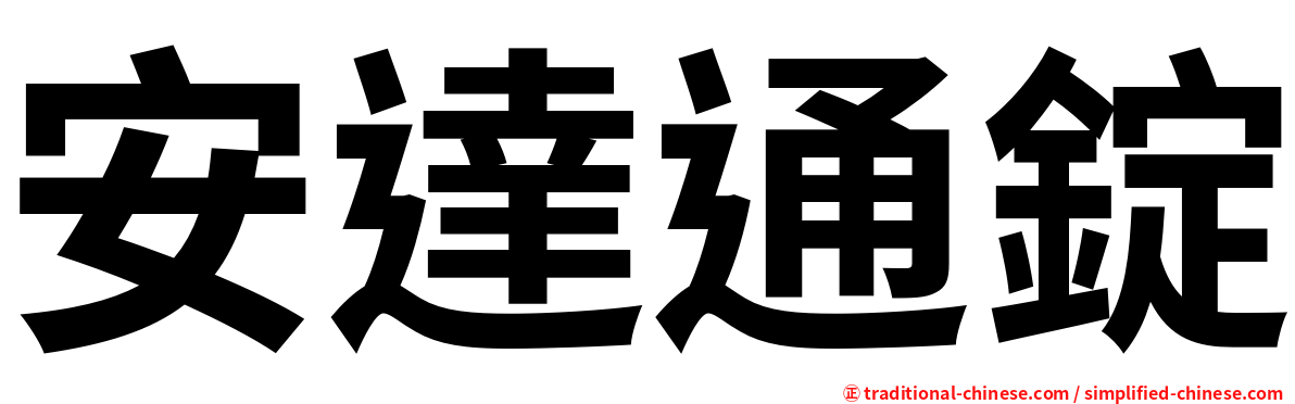安達通錠