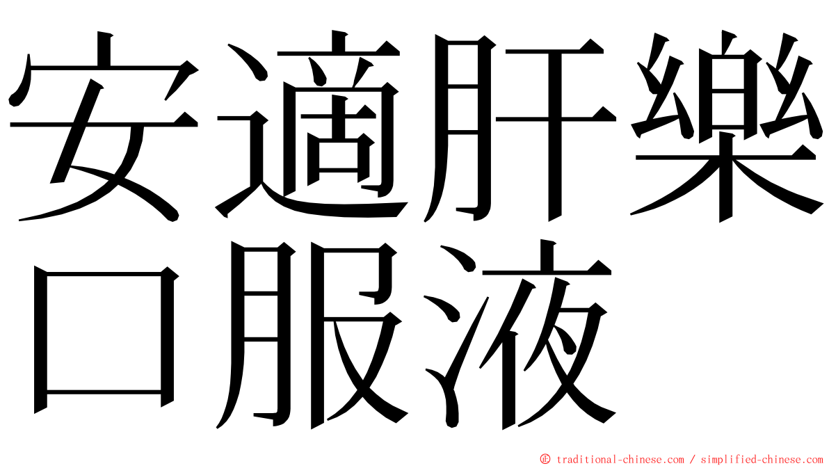 安適肝樂口服液 ming font