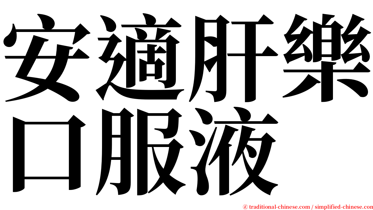 安適肝樂口服液 serif font
