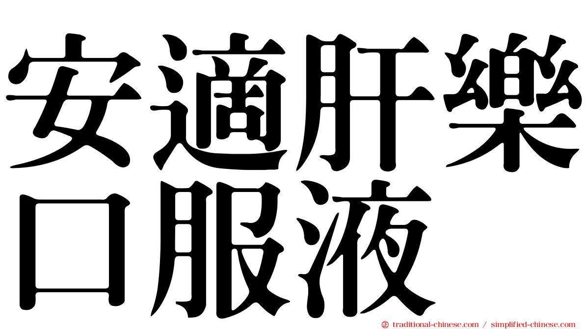 安適肝樂口服液