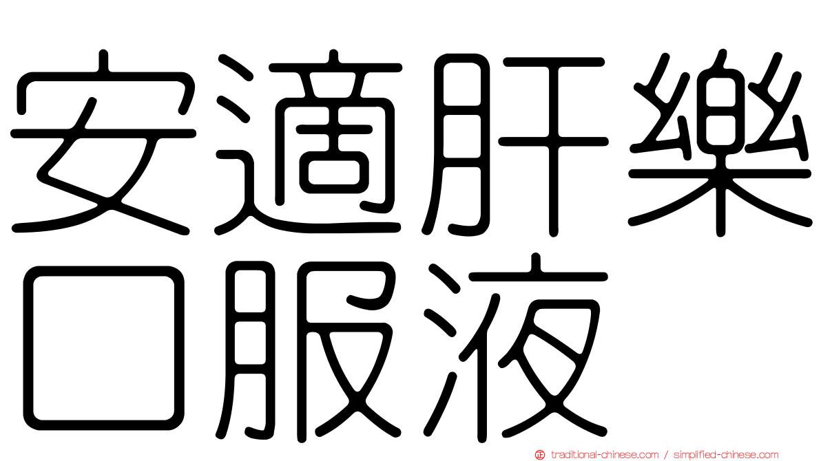 安適肝樂口服液