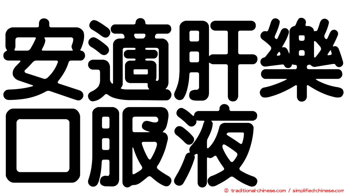 安適肝樂口服液