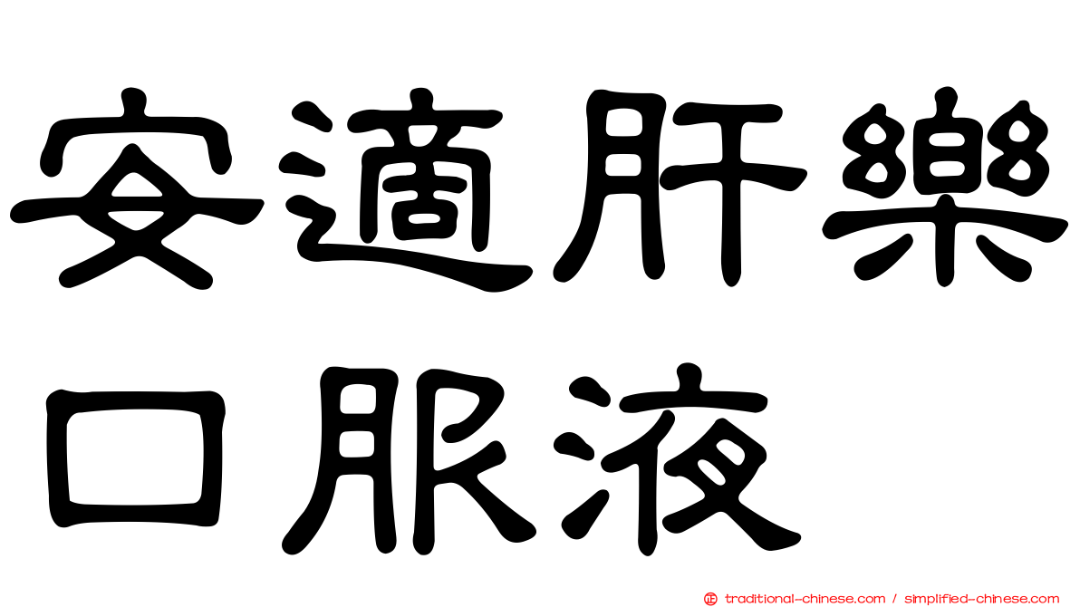 安適肝樂口服液