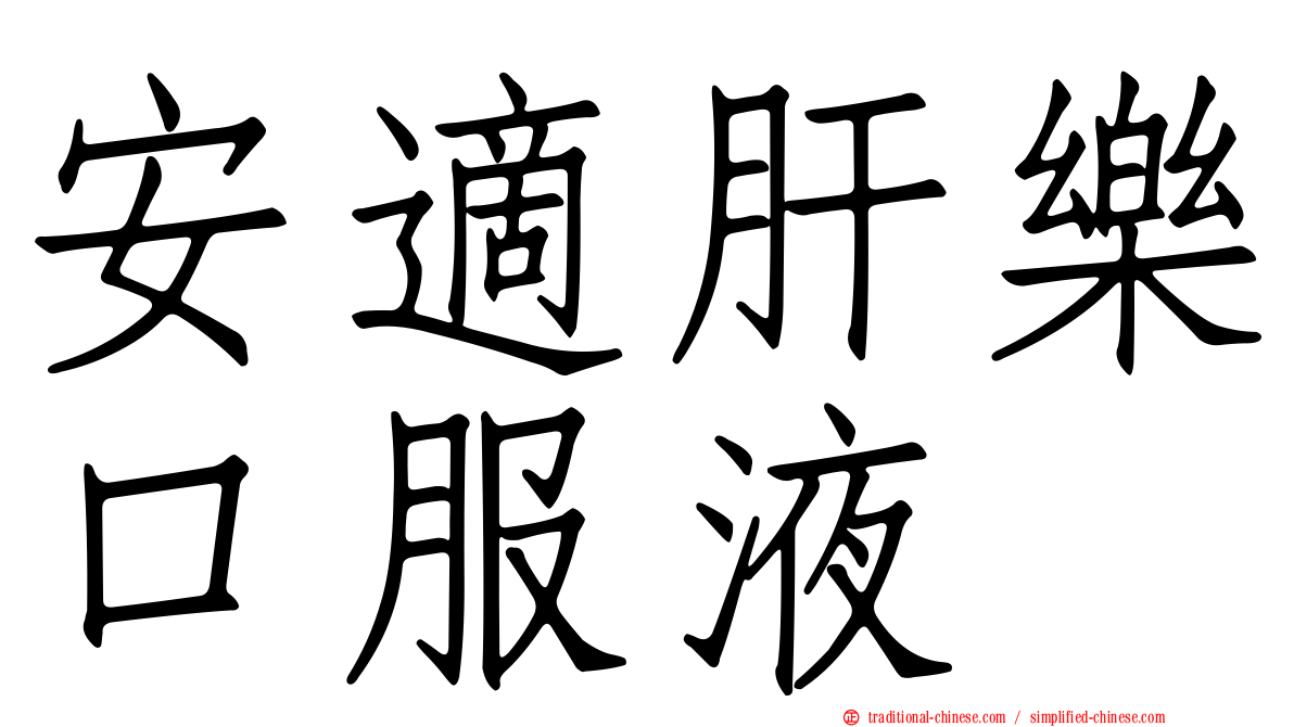 安適肝樂口服液