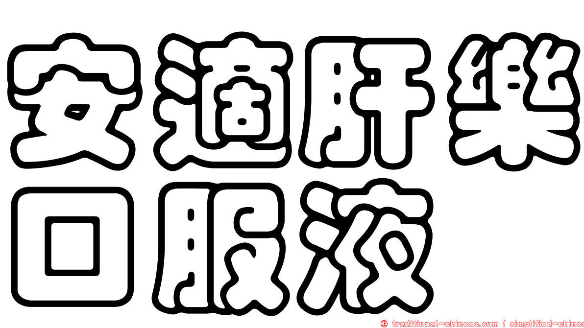 安適肝樂口服液