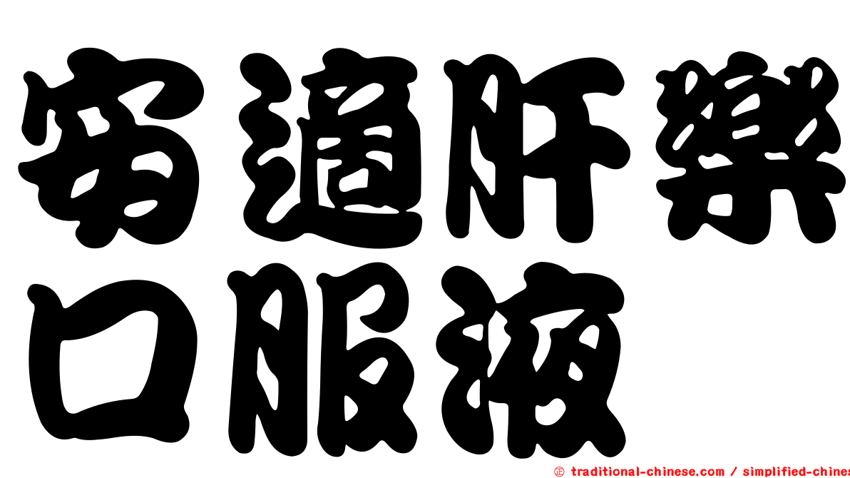 安適肝樂口服液