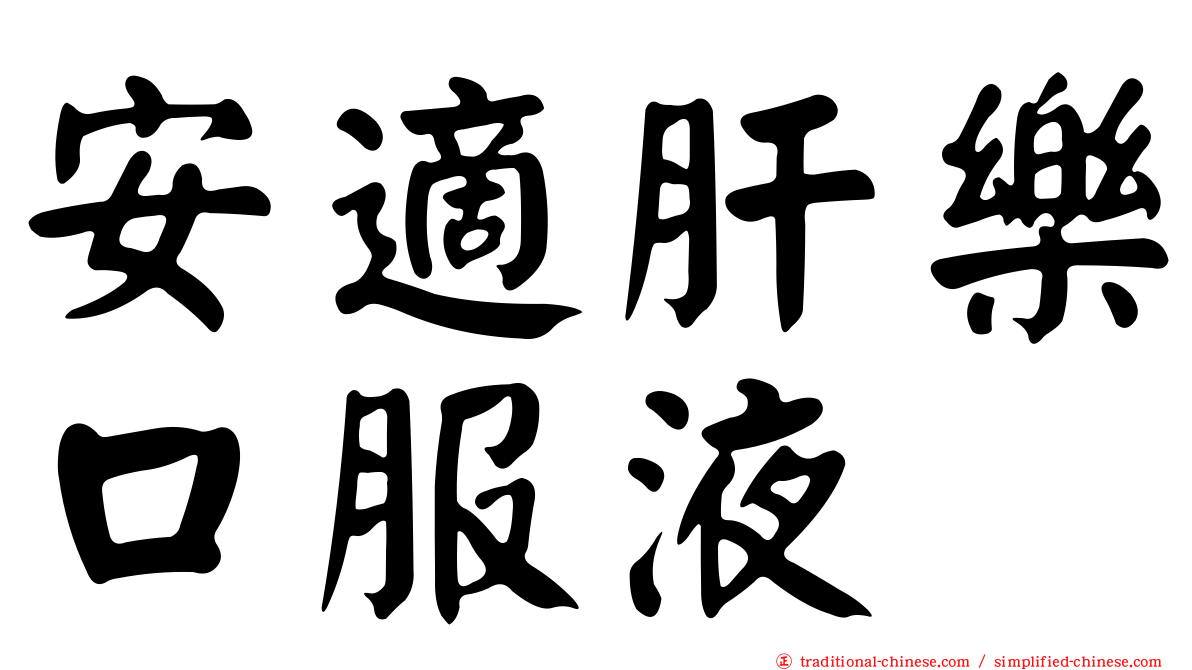 安適肝樂口服液