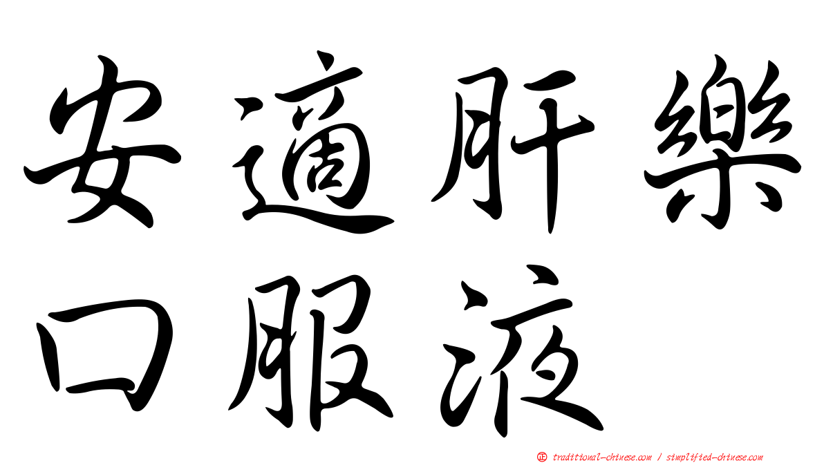 安適肝樂口服液