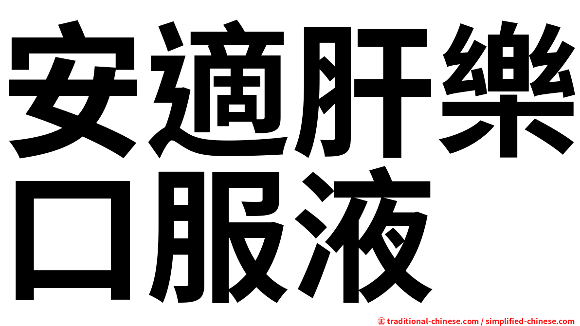 安適肝樂口服液