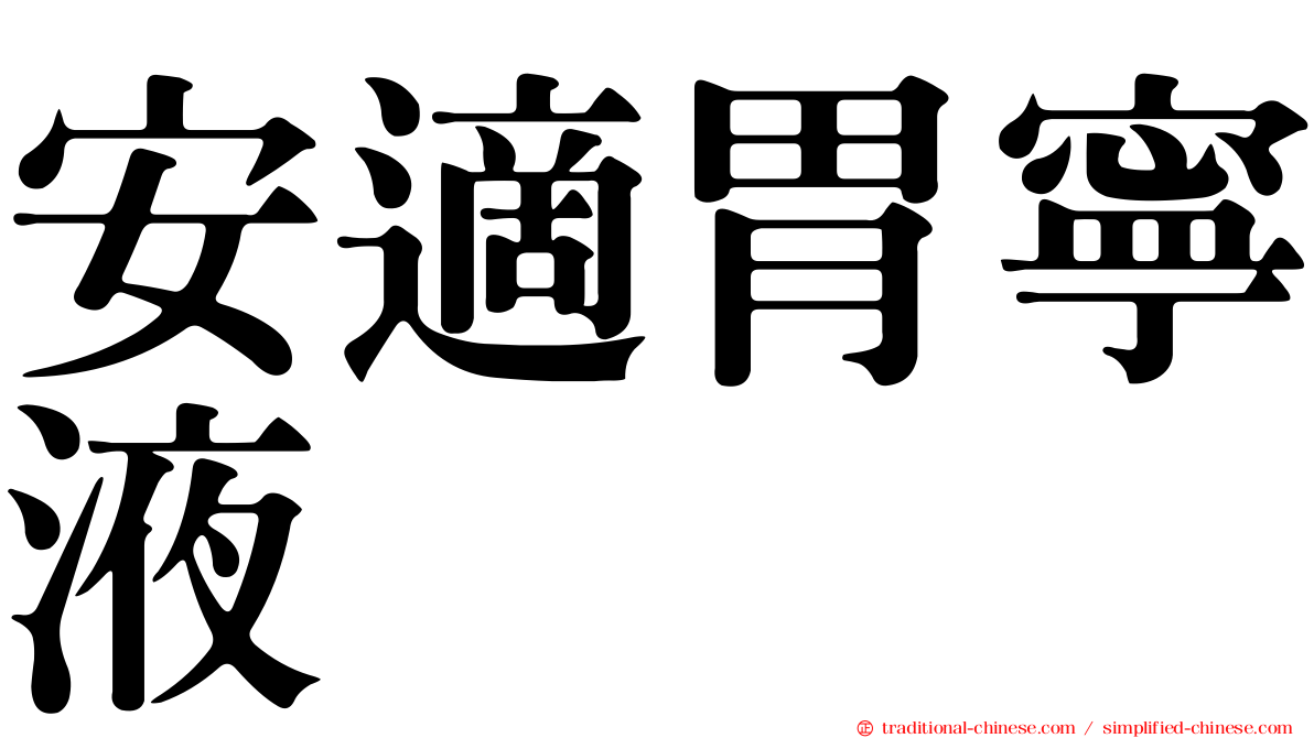 安適胃寧液