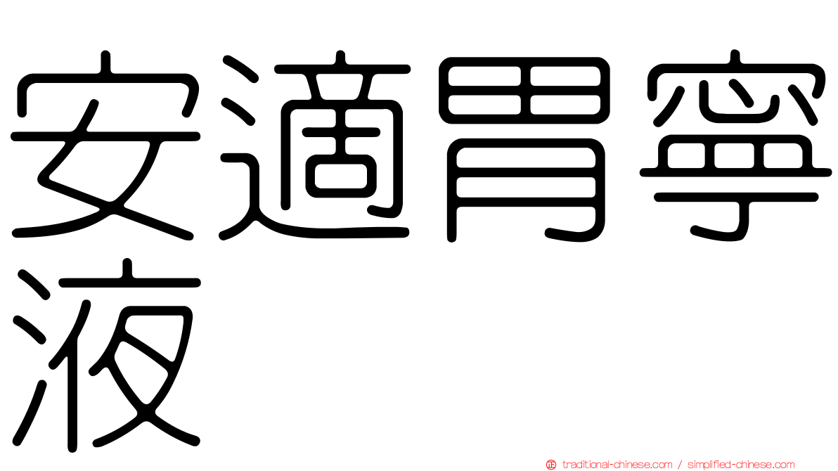 安適胃寧液