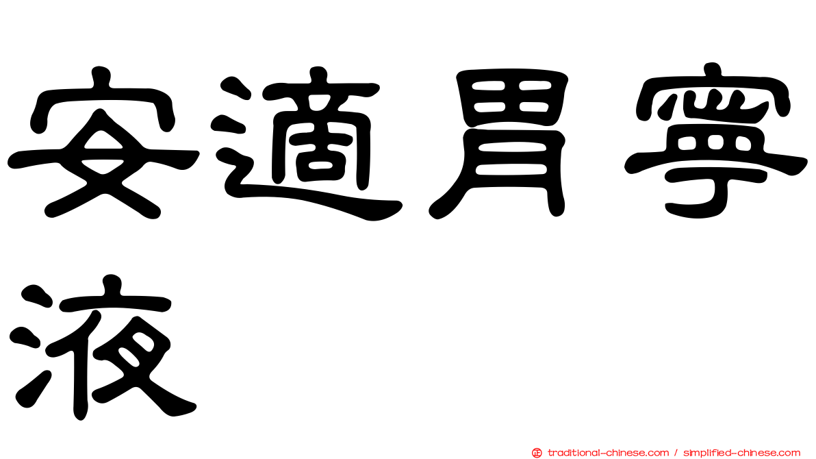 安適胃寧液