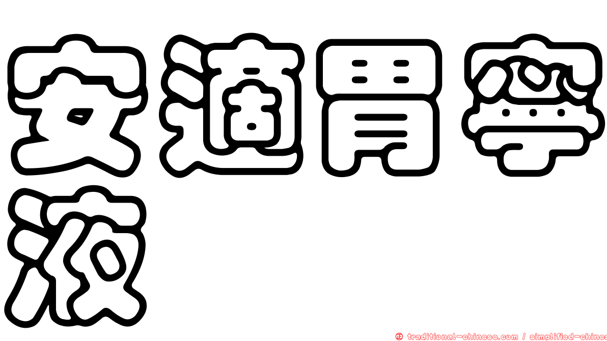 安適胃寧液