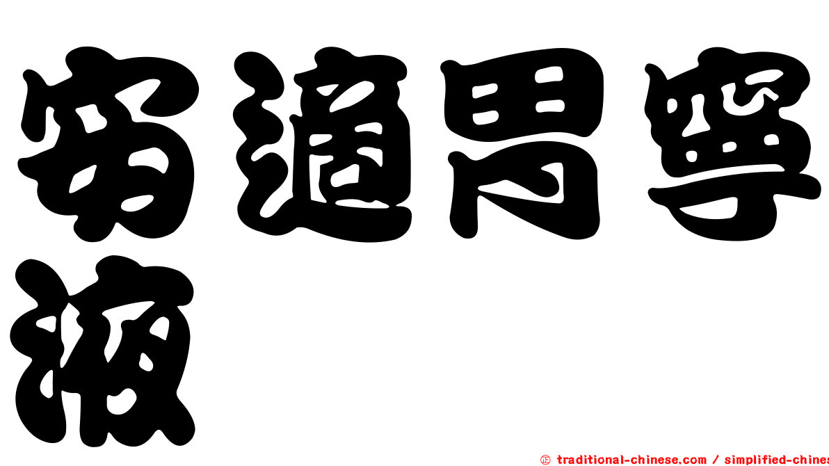 安適胃寧液