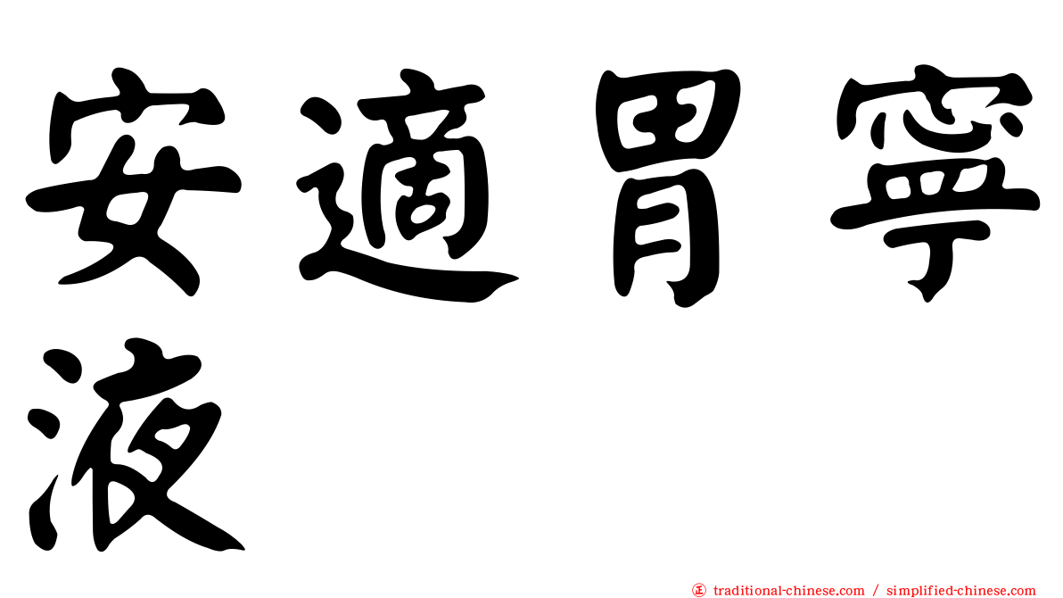 安適胃寧液