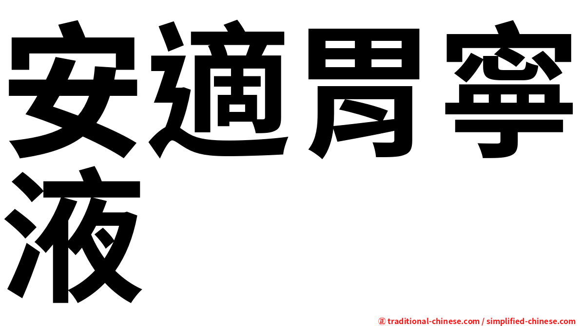 安適胃寧液